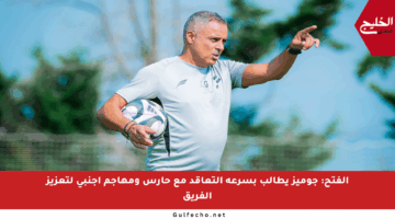 الفتح: جوميز يطالب بسرعة التعاقد مع حارس ومهاجم أجنبي لتعزيز الفريق